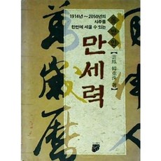 [중고] 동반인 만세력 (1914-2050년의 사주를 한번에 세울 수 있는) | 한중수 | 동반인 | 1993년, 한주수
