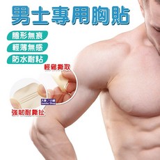 男士一次性胸貼 防走光 防凸點 隱形乳頭貼 馬拉松運動適用, 1個, 膚色20對裝 1包