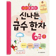 Sisabooks Chn 透過故事學習的趣味級數漢字6級. 1：韓國語文會(漢字能力檢定試驗)+漢字教育振興會(漢字資格試驗)
