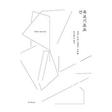 건축표기체계:상상 도면 건물이 서로를 지시하는 방식, 아키트윈스, 현명석김현섭정만영박민수