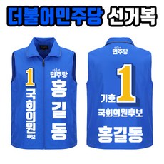 더불어민주당 선거복 조끼 A2+B3 선거유세 선거운동복 단체복제작
