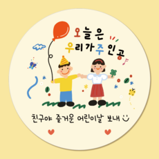 러블리주크 어린이날2 선물 구디백 답례 스티커 5.5cm, 60개, 옵션07. 옐로 우리가 주인공 60개, 옵션07. 옐로 우리가 주인공