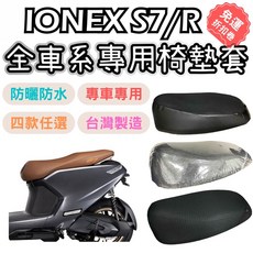 OIN ionex s7 s7r s6 機車座墊套 防水坐墊套, 1個, 透明款(一般款0.2mm),ionex s7/s7r/s6