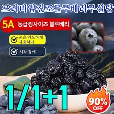 1/1+1 타이완산 특급 무설탕 블루베리 건조과일 리치팜너트 건블루베리 건조무설탕블루베리 100g/봉지, 5A등급-100g&1봉지