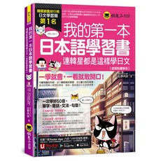 我的第一本日本語學習書【虛擬點讀筆版】(附Youtor App)