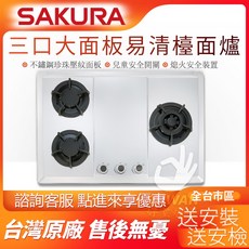 SAKURA 櫻花 G2633S 三口大面板易清潔檯面爐 不鏽鋼爐, 液化瓦斯
