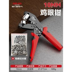 篷布打孔器 - 布料雨布適用, 1個, 10mm省力帆布鉗+雞眼扣（50套）
