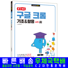 구글 크롬 기초 활용 with AI 정보화교육 교재 책 할수있다, 시대인, IT교재연구팀