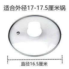 無品牌 加厚圓形小鍋蓋子 小電鍋通用蓋, 16.5cm鍋蓋 17-17.5電鍋的蓋