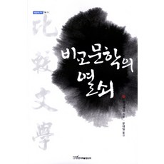 비교문학의 열쇠, 한국학술정보, 왕샹위안 저