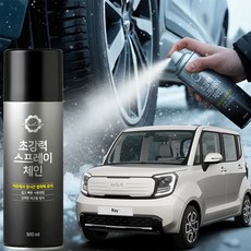 레이 스프레이체인 스노우체인 눈길 타이어 pbh+333Mk