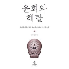 윤회와 해탈 / 중각 이중표 / 불광출판사 (종교 서적 베스트셀러)