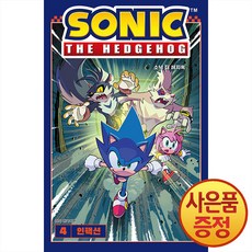 소닉 더 헤지혹 4권 : 인팩션 + 사은품증정, ., 해피북스투유, .