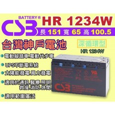 CSB HR 1234W 深循環型電池, 1個