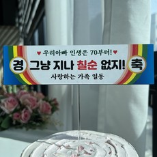 써봄 생신 칠순 팔순 현수막 이벤트토퍼, 3.칠순(아빠), 1개