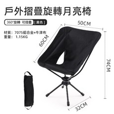 妃雪森 戶外摺疊旋轉月亮椅 鋁合金輕量化便攜休閒椅, 1個, 木炭黑, 木炭黑