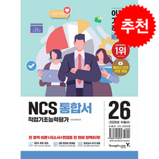(NCS CREW) 2026 이기적 NCS 직업기초능력평가 통합서 -CBT 온라인 문제집+동영상 강의 무료 제공, 영진닷컴