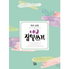 하루 10분 태교 잠언쓰기, 지식상자