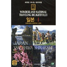 [DVD] 세계로 떠나는 테마여행 Vol.41 - 일본 I (야쿠시마/시라카미 산지)
