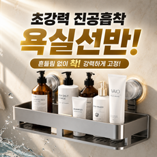 디오벨러 초강력 진공흡착 무타공 욕실선반, 1개, 그레이