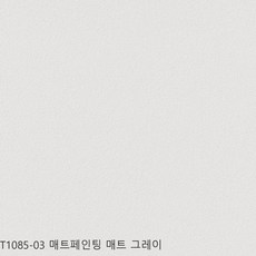 LX 고급실크벽지 패브릭 T1085-03 매트 페인팅 매트 그레이 | 셀프도배 친환경 거실벽지 도배지 저렴한벽지 (이월 상품)