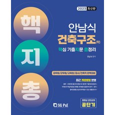 2023 안남식 건축구조(학) 핵지총 핵심 기출지문 총정리, 서울고시각(SG P&E)
