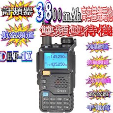 波霸無線 航空頻道DRAGO DEF-1X計頻器 雙頻對講機 一鍵對頻 整機複製 50-600MHZ大容量電池, 1個, DRAGO DEF-1X 雙頻對講機