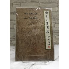 華欣師大店《徐達之書畫集》藝術總論 1230000000147