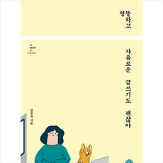 엉뚱하고 자유로운 글쓰기도 괜찮아, 씽크스마트, 김무영