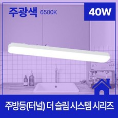주방등(터널) LED 더 슬림 시스템 40W 주광 6.5K KC 940X160X60 han113wN