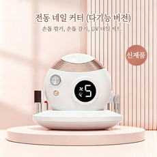 3in1c타입전동손톱깎이 자동손톱깎이 전동손톱깎이 네일드릴 LED 네일 UV램프 손톱정리기 무선 네일드릴 휴대용 네일드릴, 1개, 화이트 3가지 기능
