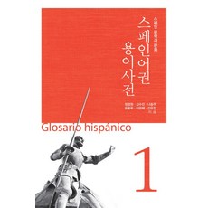 西語圈術語詞典 1：西班牙文學與文化, 韓國學術情報