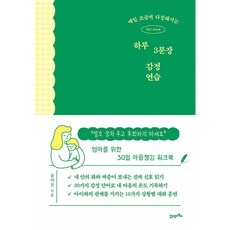매일 조금씩 다정해지는 하루 3문장 감정 연습 책 (아이에게 말로 상처 주고 후회하지 마세요 엄마 아빠를 위한 30일 마음챙김 워크북)