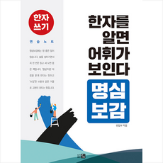 큰그림 한자를 알면 어휘가 보인다 명심보감, 큰그림편집부