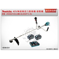 Makita 40V無刷高扭力割草機 修剪機 UR006GT201(主機+BL4050F*2+充) 單車把手, 1套