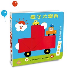 信誼 車子大變身五巧板遊戲書, 1個