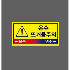 온수 뜨거움주의 온수 왼쪽 냉수 오른쪽 노란색 10619744208 945 산업스티커 표지판 자석 9x4.5cm, 1개, 자석스티커