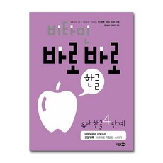 비타민 바로바로 한글 유아 한글 4단계 (마스크제공), 소담주니어, 영재들의 창의학교