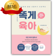 똑게육아 [베스트셀러+책갈피]