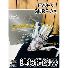 拓源釣具 EVO-X 海力士 SURF-AX 遠投紡車捲線器 3.0type 遠投捲線器 紡車捲線器, AX 3.0 type