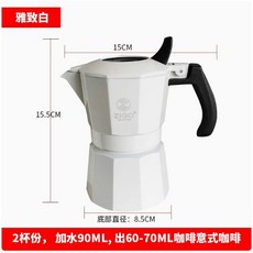 ZIGO 摩卡壺 特濃咖啡器具, 雙閥2杯白色（有防氧化塗層）, 1個