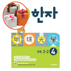 하루 한장 한자 4권 초등 2-2, 초등2학년