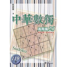 智力工作室 中華數獨 高階篇25 119題, 單本, 張惠雄