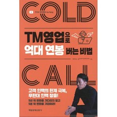 TM영업으로 억대 연봉 버는 비법, 매경출판, 아이스 강