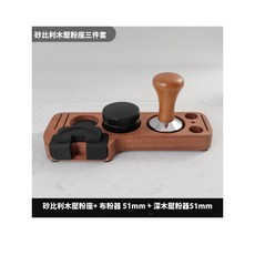 N.SPACE 義式咖啡器具收納組 通用規格 咖啡把手收納 咖啡機用具, 1個, 沙比木壓粉座三件套 (51mm)