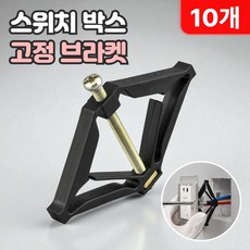 로니베이 스위치 박스 고정 브라켓 벽 콘센트 수리 고정 브라켓, 10개, 혼합