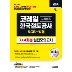 2026 전면개정판 시대에듀 All-New 코레일 한국철도공사 고졸채용 NCS＋법령 실전모의고사 7＋4회분