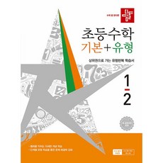 디딤돌 초등 수학 기본+유형 1-2(2026):새 교육과정 반영, 초등1학년