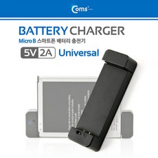 맑은Coms 배터리 충전기(Micro B) 스마트폰 배터리충전(2A), 1개, 1개