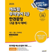 2025 에듀윌 무역영어 1급 한권끝장 (2급 동시 대비) 이론+기출+무료특강 [에듀윌]